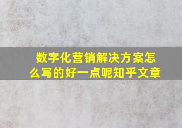 数字化营销解决方案怎么写的好一点呢知乎文章