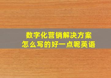 数字化营销解决方案怎么写的好一点呢英语