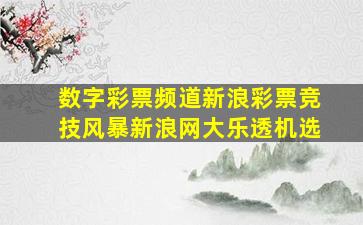 数字彩票频道新浪彩票竞技风暴新浪网大乐透机选