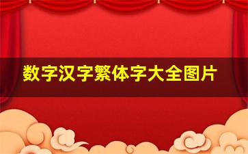 数字汉字繁体字大全图片