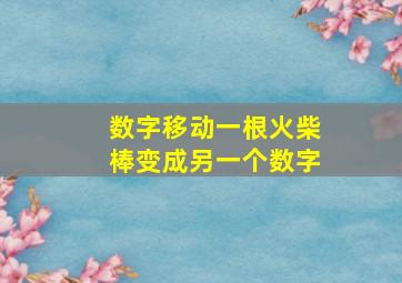 数字移动一根火柴棒变成另一个数字