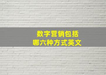 数字营销包括哪六种方式英文