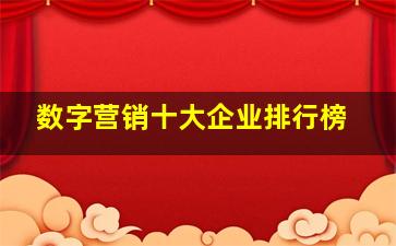 数字营销十大企业排行榜