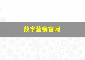 数字营销官网