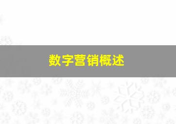 数字营销概述