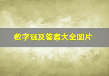 数字谜及答案大全图片