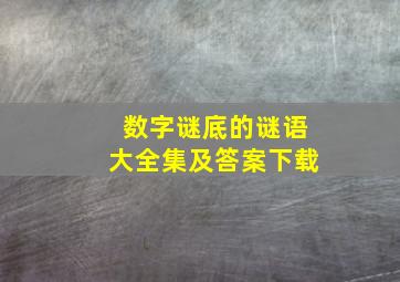 数字谜底的谜语大全集及答案下载