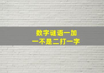 数字谜语一加一不是二打一字