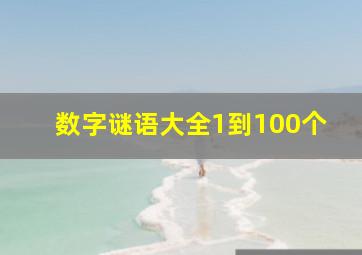 数字谜语大全1到100个