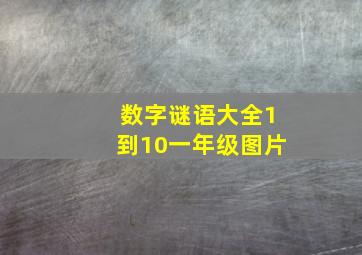 数字谜语大全1到10一年级图片