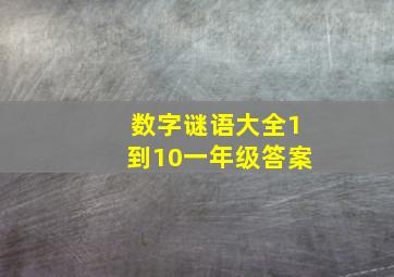 数字谜语大全1到10一年级答案