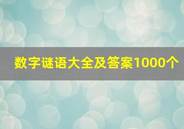 数字谜语大全及答案1000个