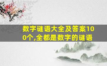 数字谜语大全及答案100个,全都是数字的谜语