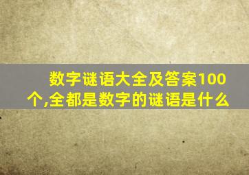 数字谜语大全及答案100个,全都是数字的谜语是什么