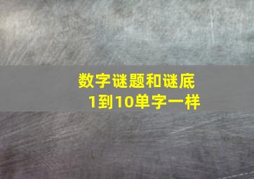 数字谜题和谜底1到10单字一样