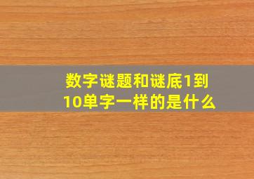 数字谜题和谜底1到10单字一样的是什么