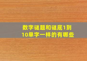 数字谜题和谜底1到10单字一样的有哪些