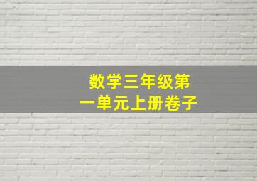 数学三年级第一单元上册卷子