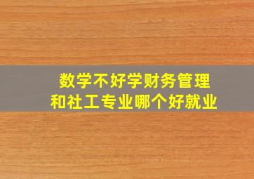 数学不好学财务管理和社工专业哪个好就业