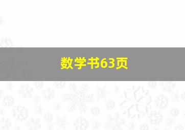 数学书63页