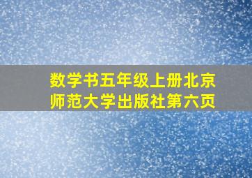 数学书五年级上册北京师范大学出版社第六页