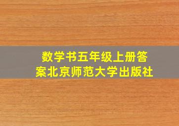 数学书五年级上册答案北京师范大学出版社