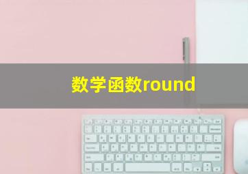 数学函数round