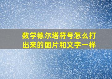 数学德尔塔符号怎么打出来的图片和文字一样