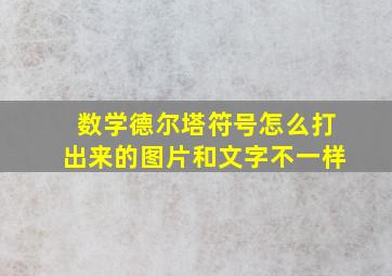 数学德尔塔符号怎么打出来的图片和文字不一样