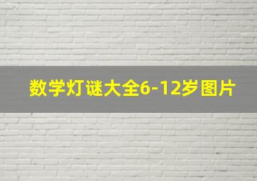 数学灯谜大全6-12岁图片