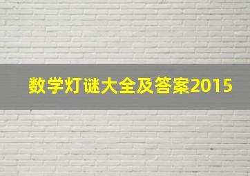 数学灯谜大全及答案2015