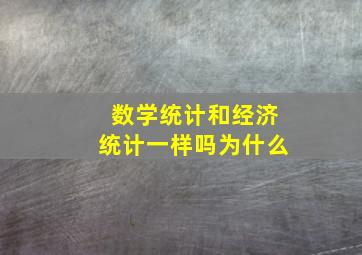 数学统计和经济统计一样吗为什么