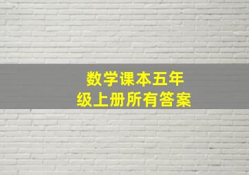 数学课本五年级上册所有答案