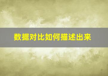 数据对比如何描述出来