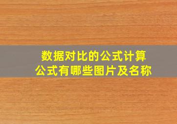 数据对比的公式计算公式有哪些图片及名称