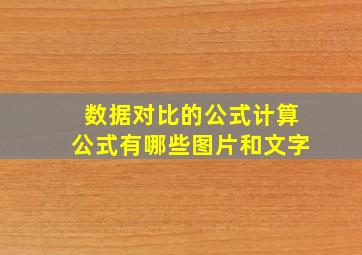 数据对比的公式计算公式有哪些图片和文字