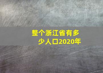 整个浙江省有多少人口2020年