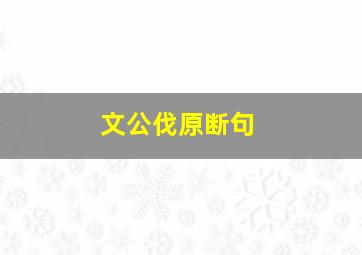 文公伐原断句