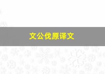 文公伐原译文