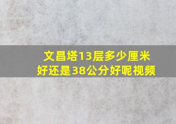 文昌塔13层多少厘米好还是38公分好呢视频