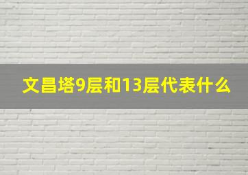 文昌塔9层和13层代表什么