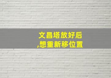 文昌塔放好后,想重新移位置