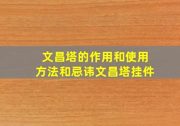 文昌塔的作用和使用方法和忌讳文昌塔挂件