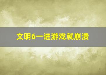 文明6一进游戏就崩溃