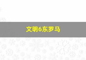 文明6东罗马