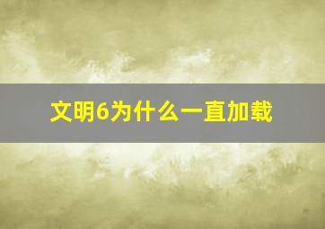 文明6为什么一直加载