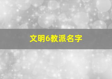 文明6教派名字