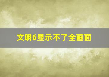 文明6显示不了全画面