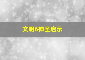 文明6神圣启示