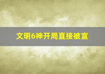 文明6神开局直接被宣